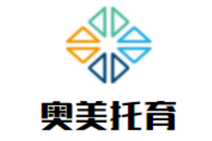 奧美托育兒童成長(zhǎng)中心
