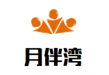 月伴灣寶貝成長樂園體驗中心