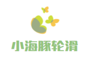 小海豚輪滑兒童成長中心