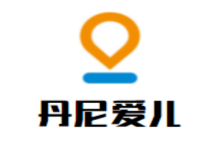 丹尼愛兒國際兒童成長中心
