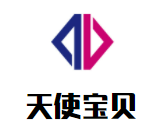 天使寶貝歡樂成長中心
