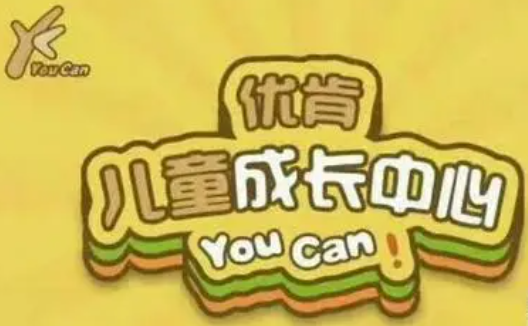優(yōu)肯兒童成長中心