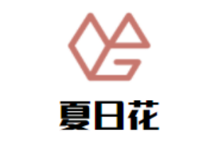 夏日花兒童成長中心
