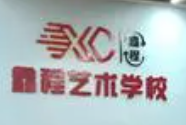 鑫程兒童藝術文化成長中心