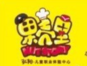 果殼里兒童職業體驗中心
