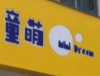 童萌兒童成長中心