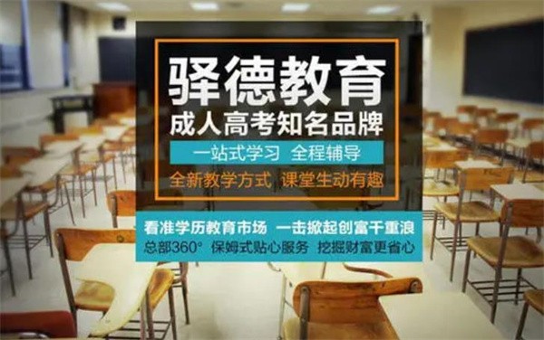 加盟驛德成人教育應該做什么準備?