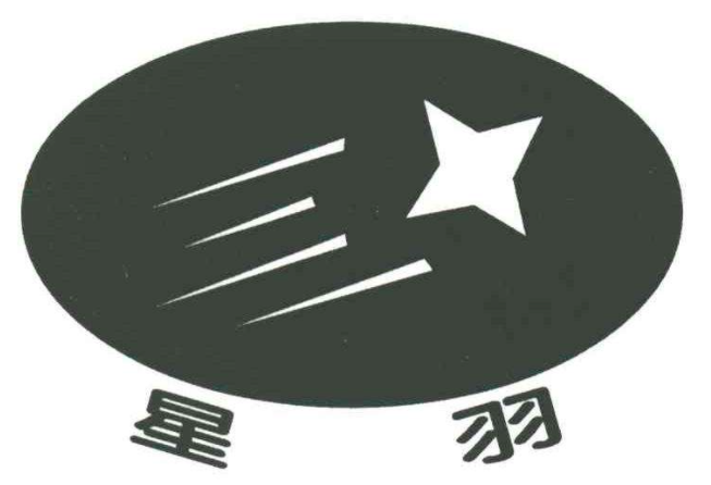 星羽羽毛球籃球培訓中心