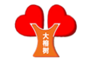 大榕樹兒童成長中心