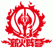 薪火陣營