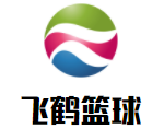 飛鶴青少年籃球俱樂部