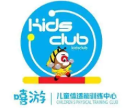 嘻游兒童體能中心