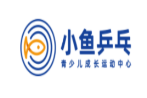 小魚乒乓