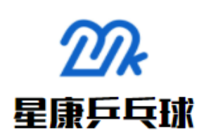 星康乒乓球