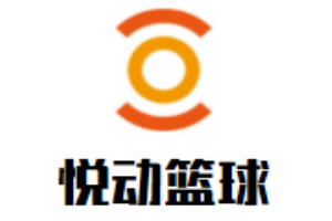 悅動籃球青少年培訓班
