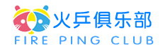 火乒乒乓球俱樂部