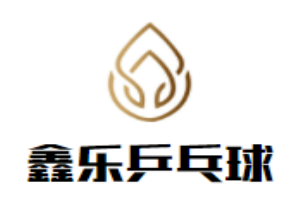 鑫樂乒乓球