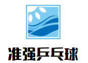 準強乒乓球俱樂部