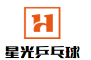 星光乒乓球培訓俱樂部