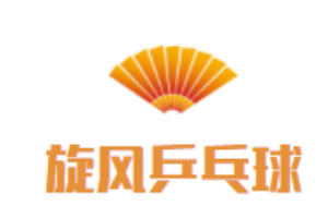 旋風乒乓球俱樂部