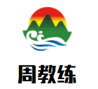 周教練青少年籃球培訓