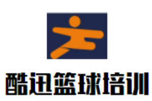 酷迅籃球培訓