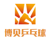博貝乒乓球