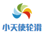 小天使輪滑成長中心