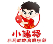 小健將乒乓球培訓俱樂部