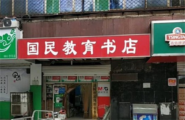 國民教育書店如何加盟？