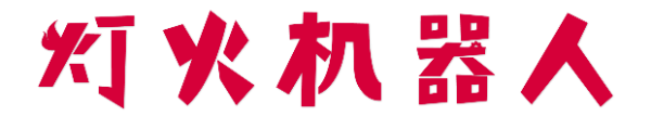 燈火機器人