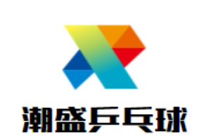 潮盛乒乓球培訓中心