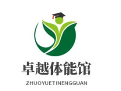 卓越體能館