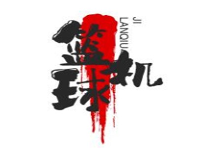 籃球機