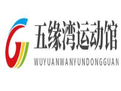 五緣灣運動館