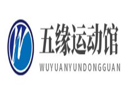 五緣運動館
