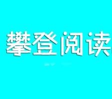 攀登讀書