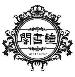 鐘書閣
