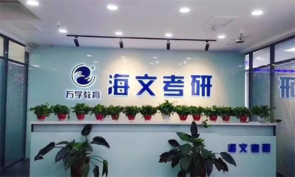 海文考研機構到底怎么樣?