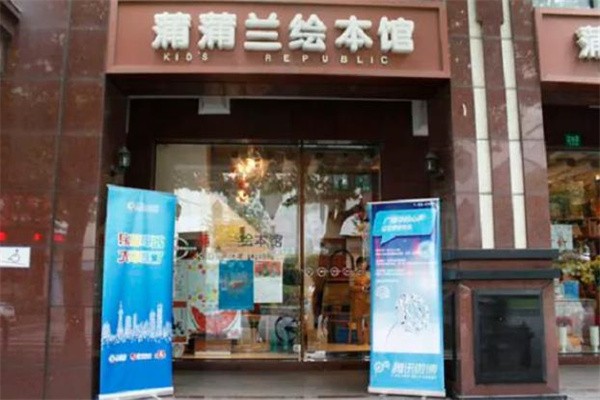 蒲蒲蘭繪本館加盟費多少錢?