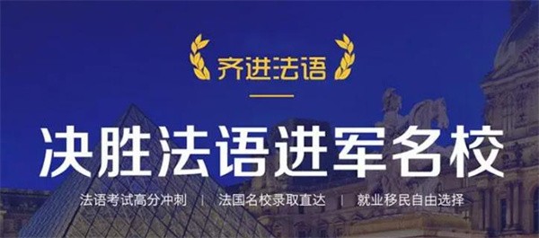 齊進法語培訓中心怎么樣，加盟優勢有哪些？