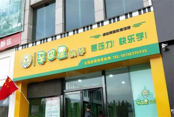 辛巴星鋼琴培訓加盟費多少?有哪些優勢？
