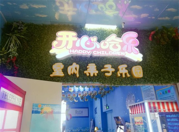 開心哈樂加盟多少錢?