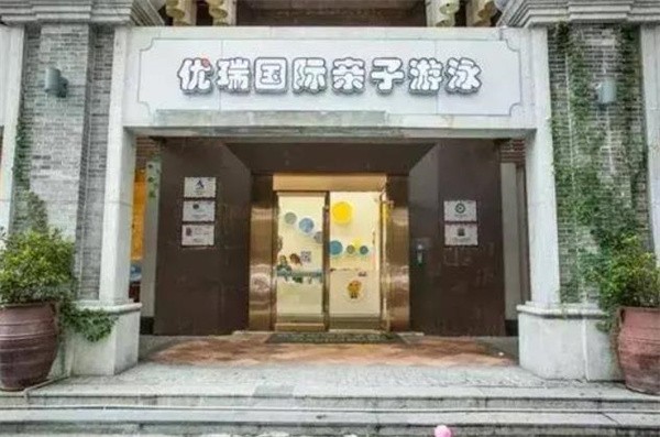 優瑞親子游泳加盟電話多少?