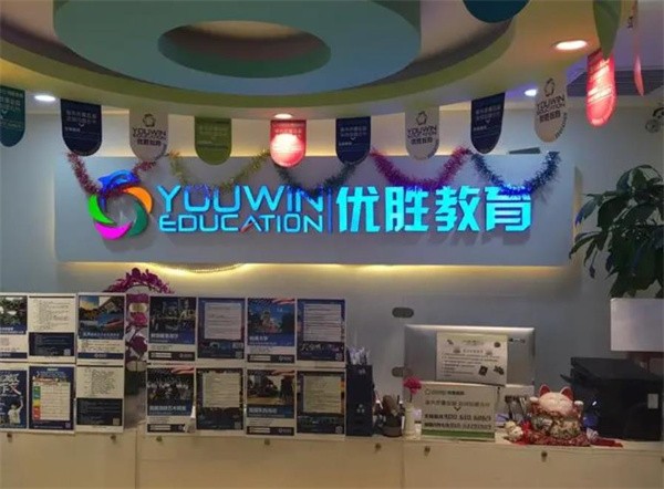 優(yōu)勝教育加盟多少錢?
