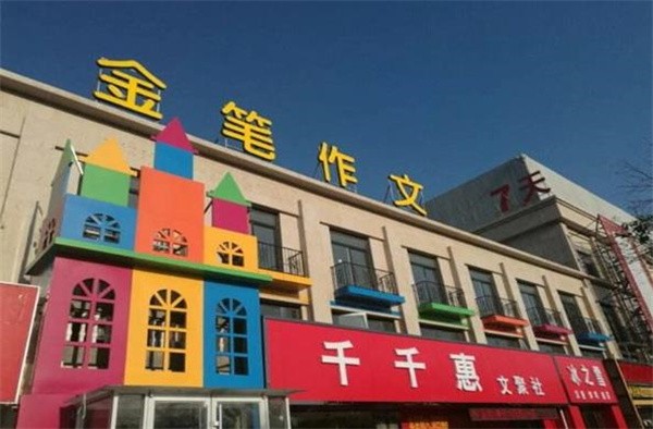 作文加盟哪個(gè)品牌好？金筆作文贏得好評(píng)！