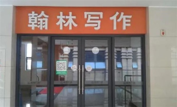 翰林寫作加盟多少錢？