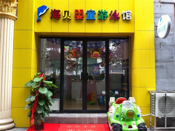 海貝嬰兒游泳館加盟怎么樣?