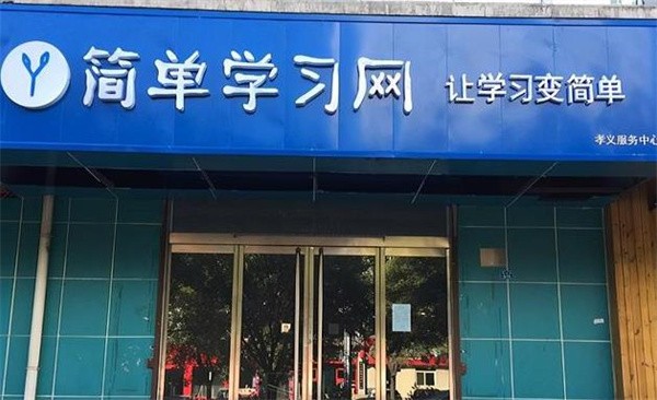 簡單學習網加盟怎么樣？