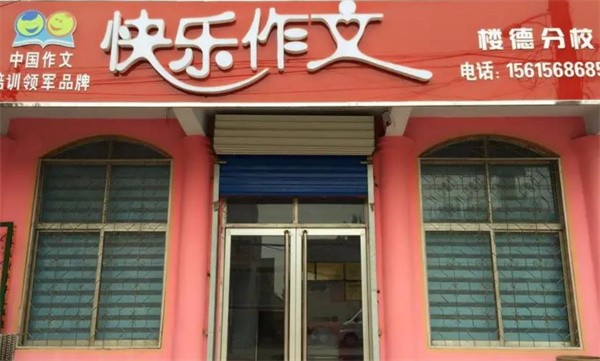 快樂作文加盟創(chuàng)業(yè)者要滿足什么條件？